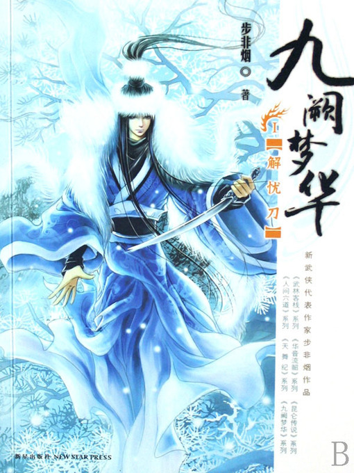 Title details for 九阙梦华·解忧刀 (Jiuquemenghua · Jieyou Knife) by 步非烟 (Bu Feiyan) - Available